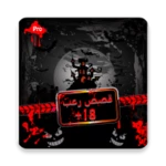 Logo of قصص رعب+18 برو android Application 