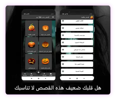 قصص رعب+18 برو android App screenshot 6